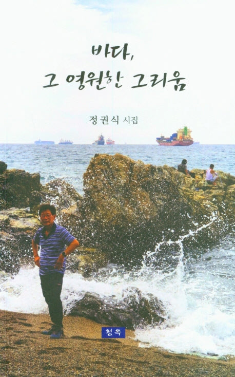 바다, 그 영원한 그리움