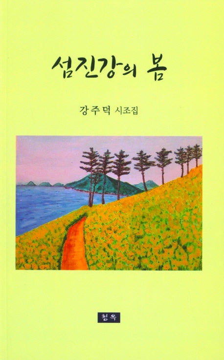 섬진강의 봄