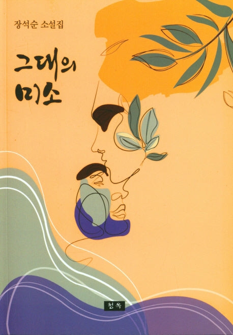 그대의 미소