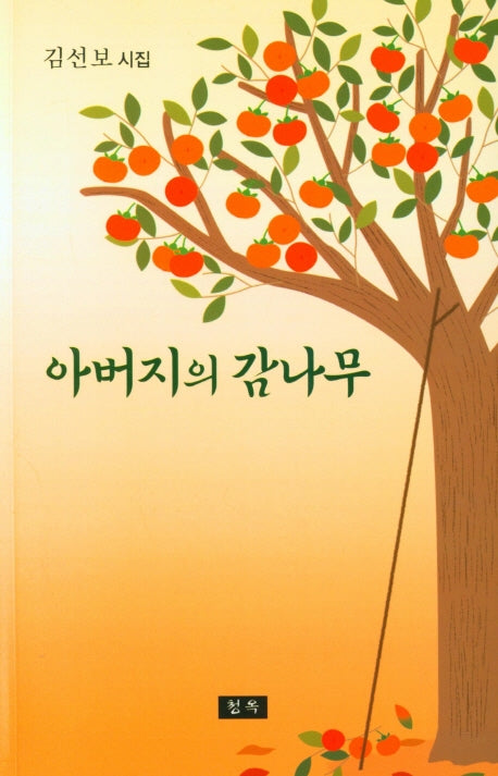 아버지의 감나무