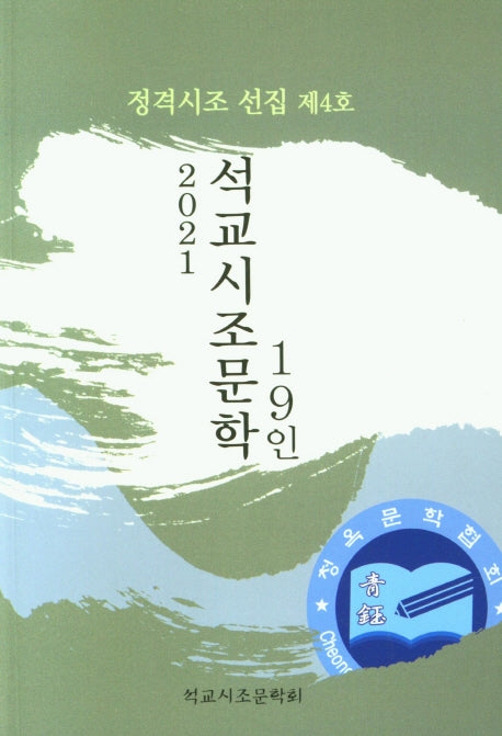 2021 석교시조문학 19인(정격시조 선집 4)