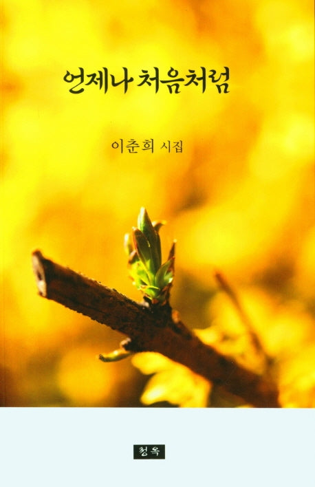 언제나 처음처럼
