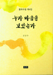 누가 마음을 보았는가