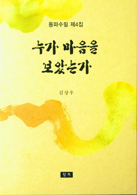 누가 마음을 보았는가