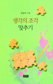 생각의 조각 맞추기