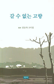 갈 수 없는 고향