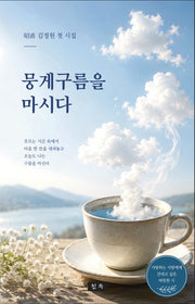 뭉게구름을 마시다