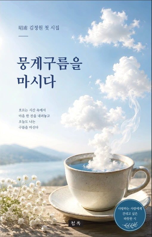 뭉게구름을 마시다