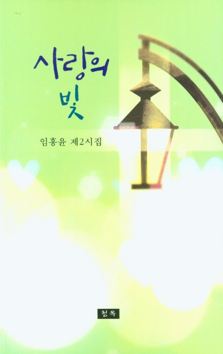 사랑의 빛