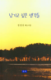 남기고 싶은 생각들