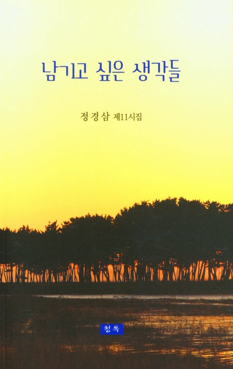 남기고 싶은 생각들