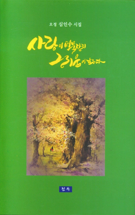 사랑이 머문자리 그리움이 남는다(양장본 Hardcover)