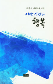 어떤 시간의 행복