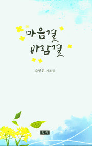 마음결 바람결