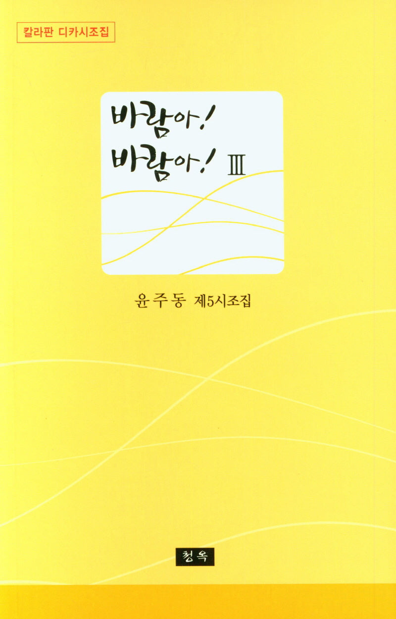 바람아! 바람아! 3
