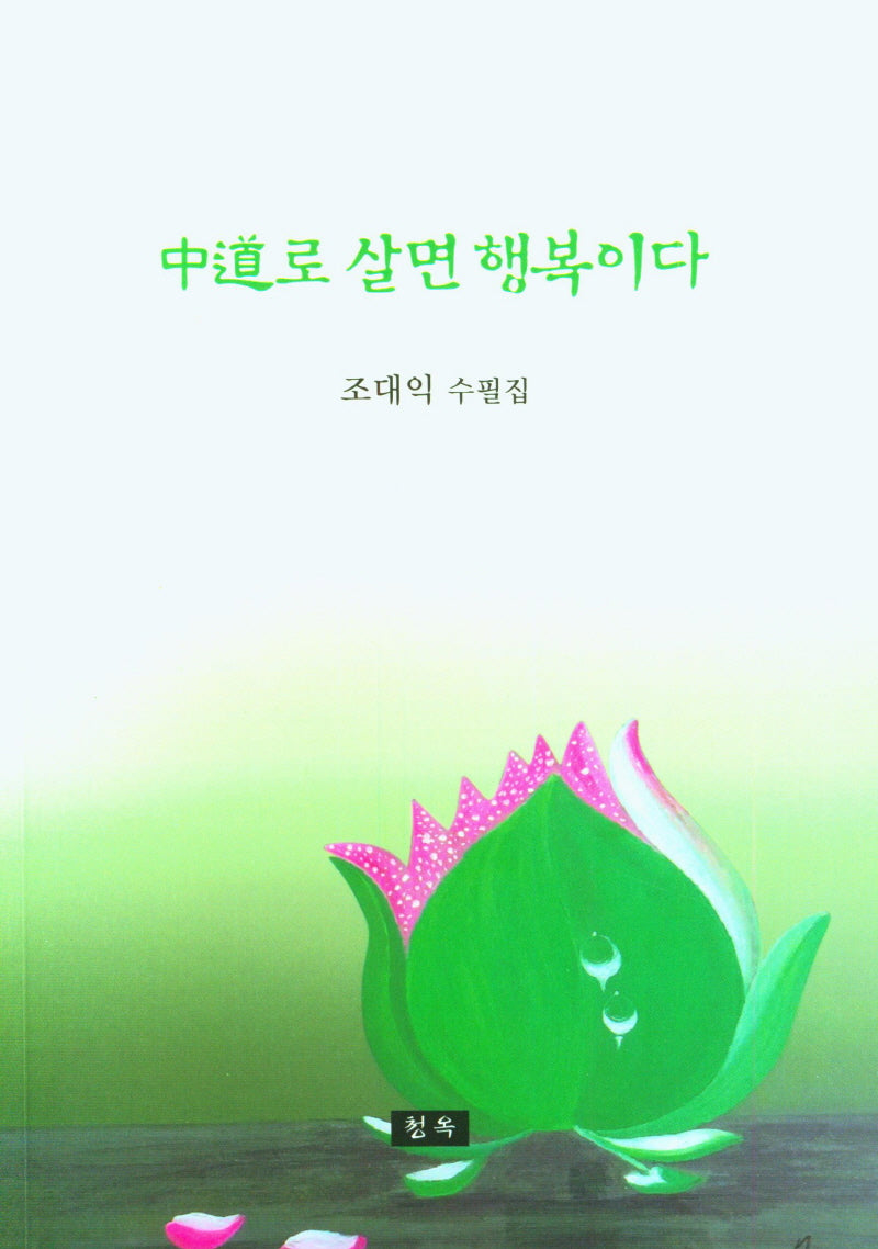 중도로 살면 행복이다