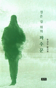 검은 길 위의 파수꾼