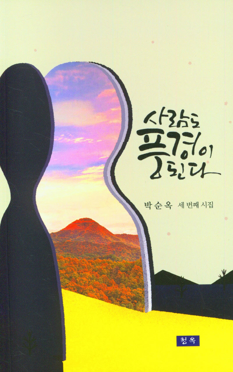 사람도 풍경이 된다