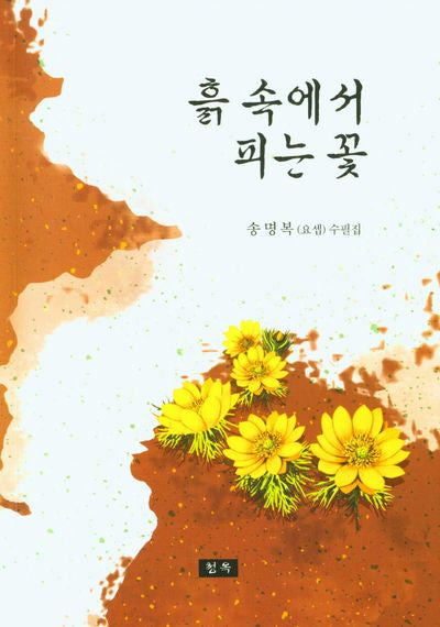 흙속에서 피는 꽃