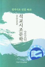 석교시조문학 22인(2022)