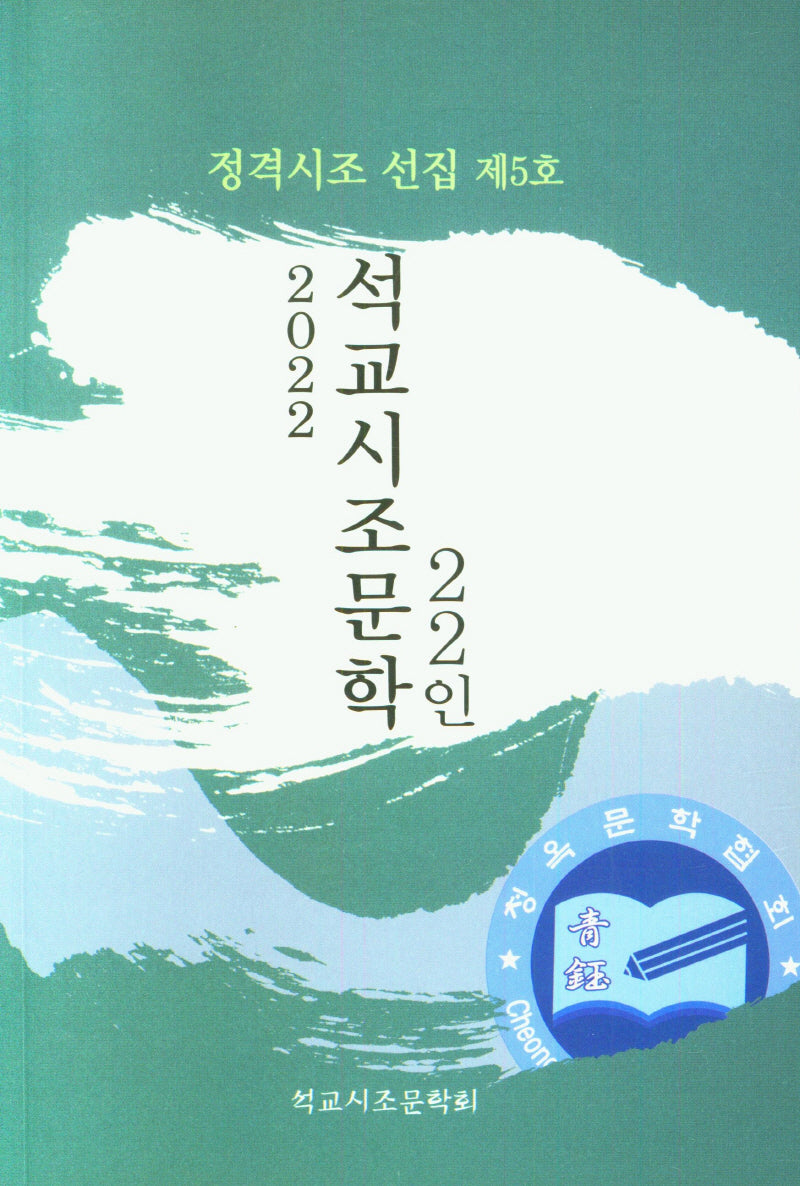 석교시조문학 22인(2022)