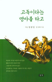 고독이라는 명마를 타고
