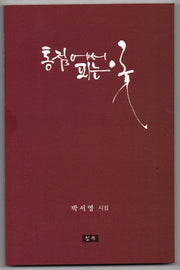 통점에서 피는 꽃