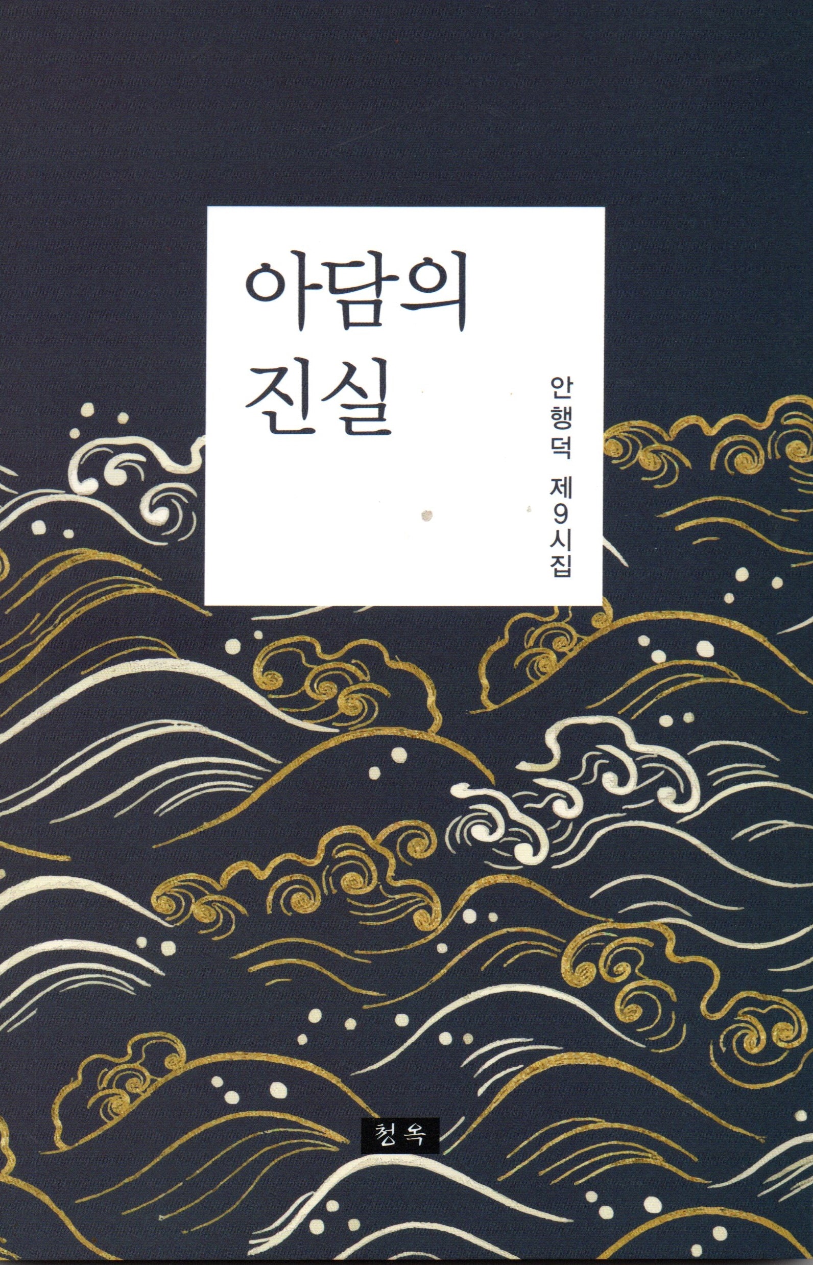 아담의 진실