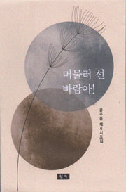 머물러 선 바람아!