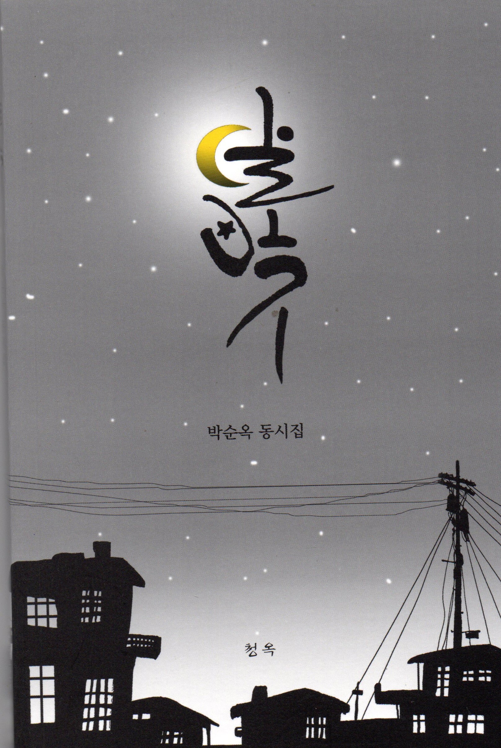 달빛