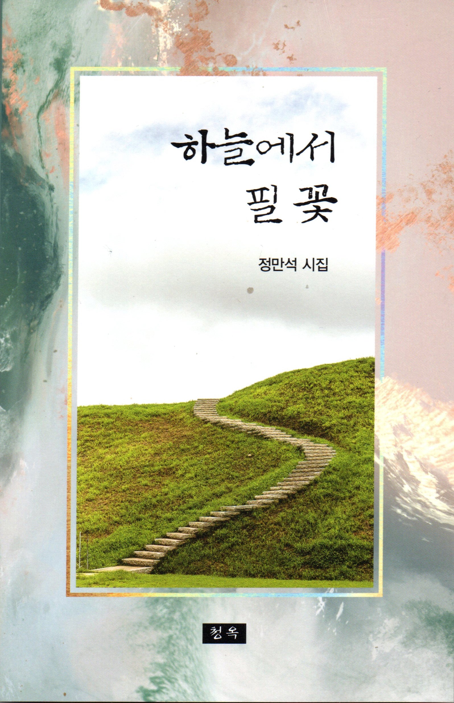 하늘에서 필 꽃