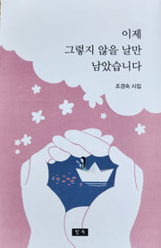 이제 그렇지 않을 날만 남았습니다