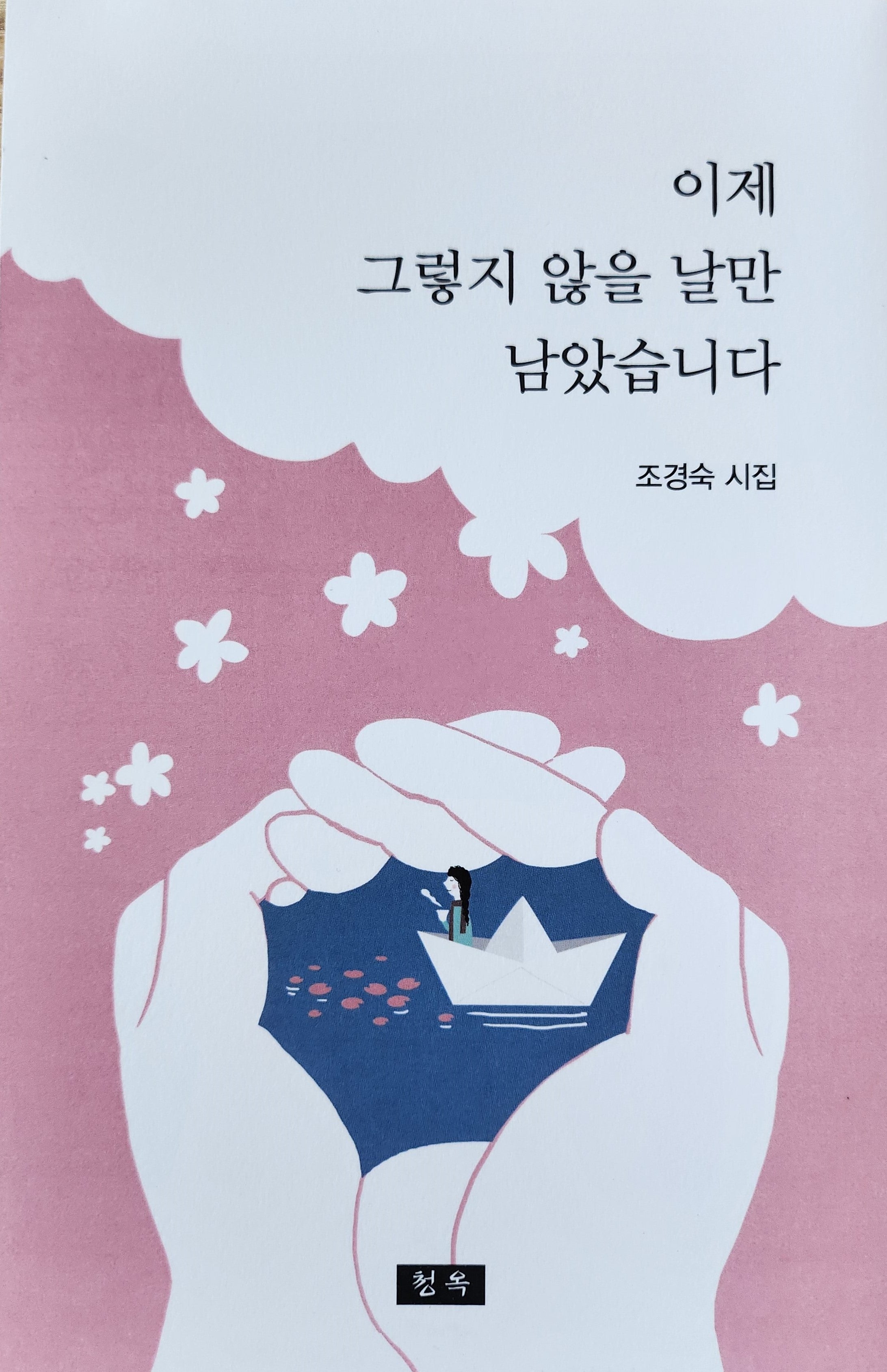 이제 그렇지 않을 날만 남았습니다