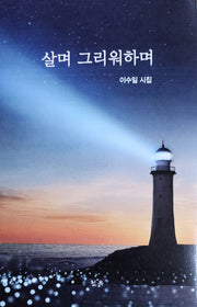 살며 그리워하며