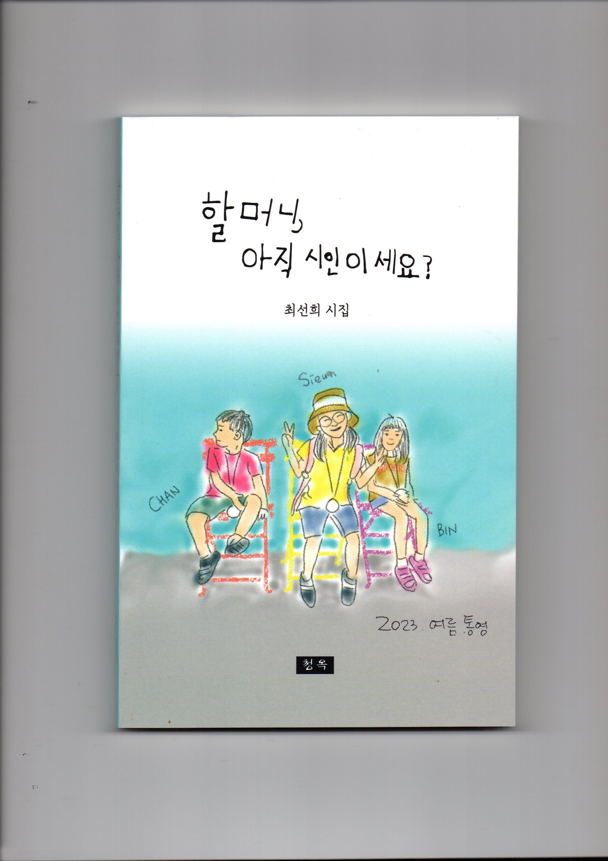 할머니, 아직 시인이세요?