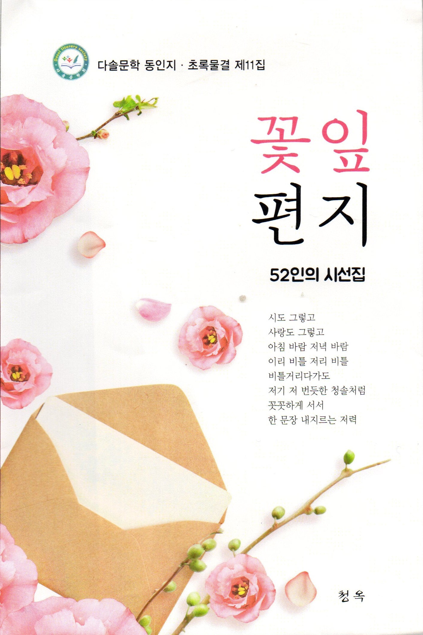 꽃잎 편지(다솔문학 동인지 초록물결 11)