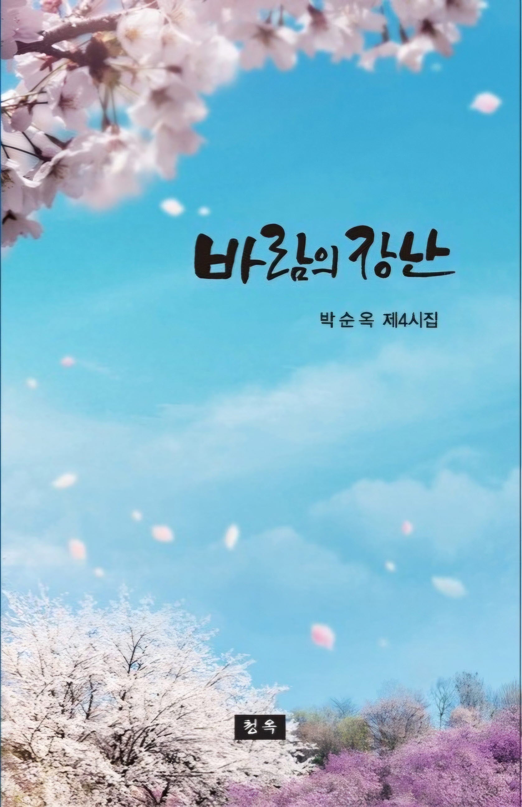 바람의 장난