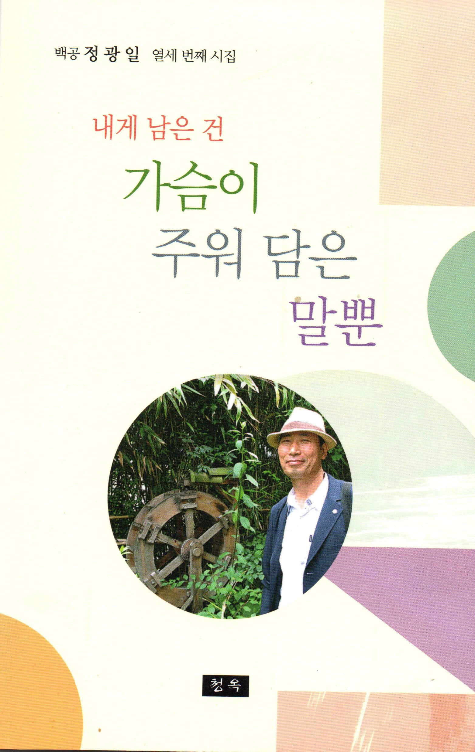 내게 남은 건 가슴이 주워 담은 말뿐