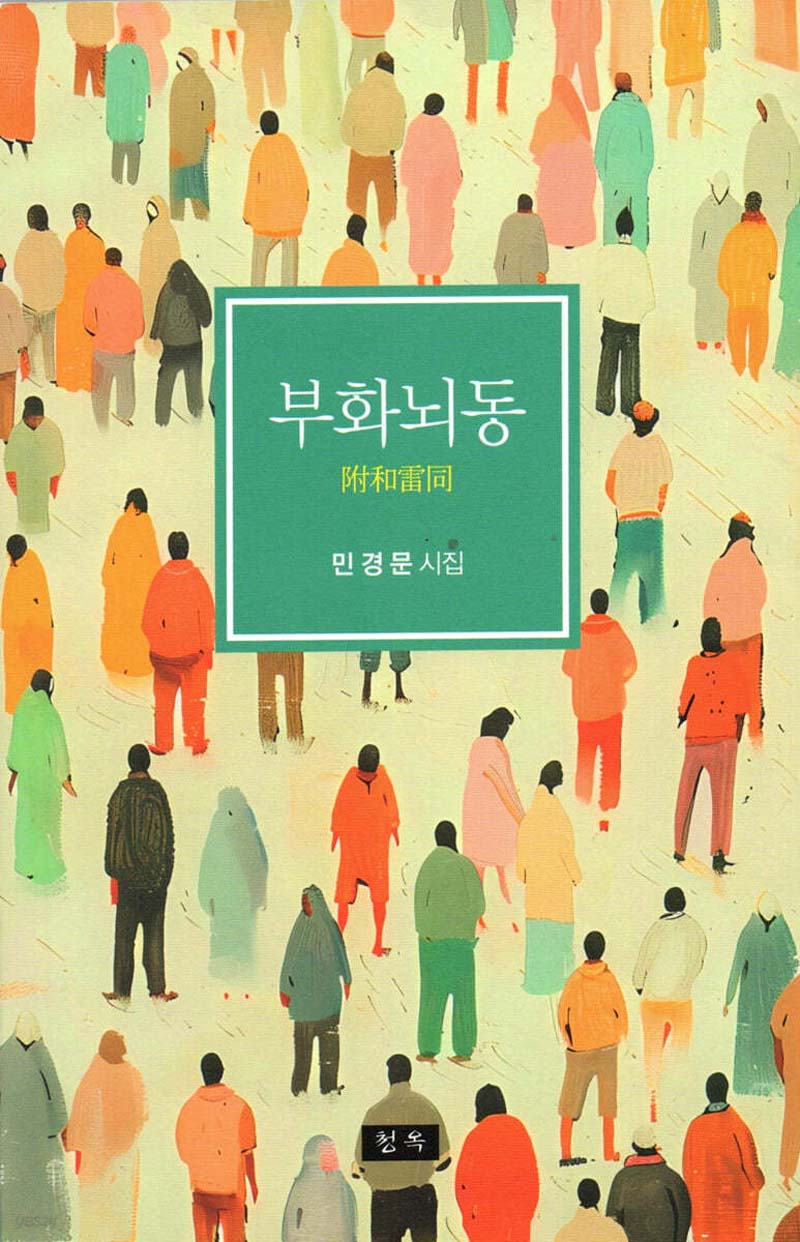 부화뇌동