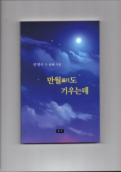 만월도 기우는데