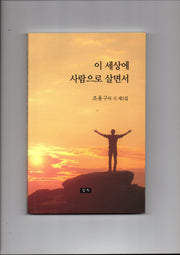 이 세상에 사람으로 살면서