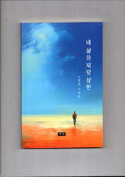 내 삶을 저당 잡힌