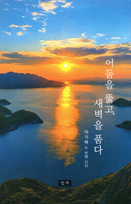 어둠을 뚫고, 새벽을 품다