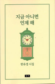 지금 아니면 언제 해