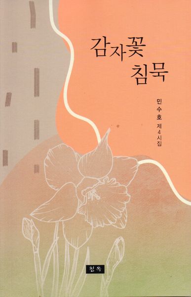 감자꽃 침묵