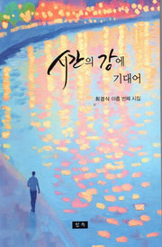 시간의 강에 기대어