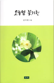 오늘밤 꽃기린