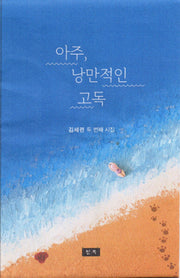 아주낭만적인고독