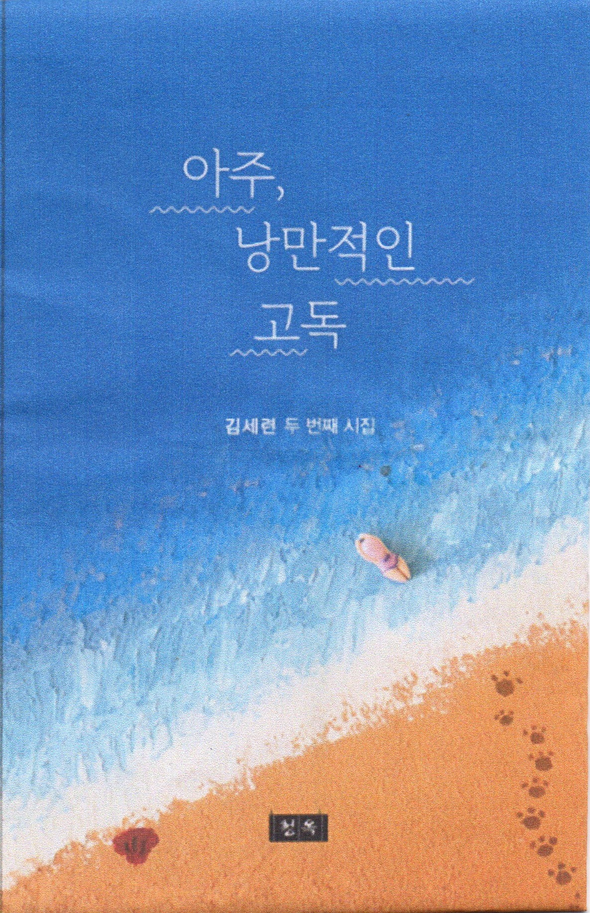 아주낭만적인고독