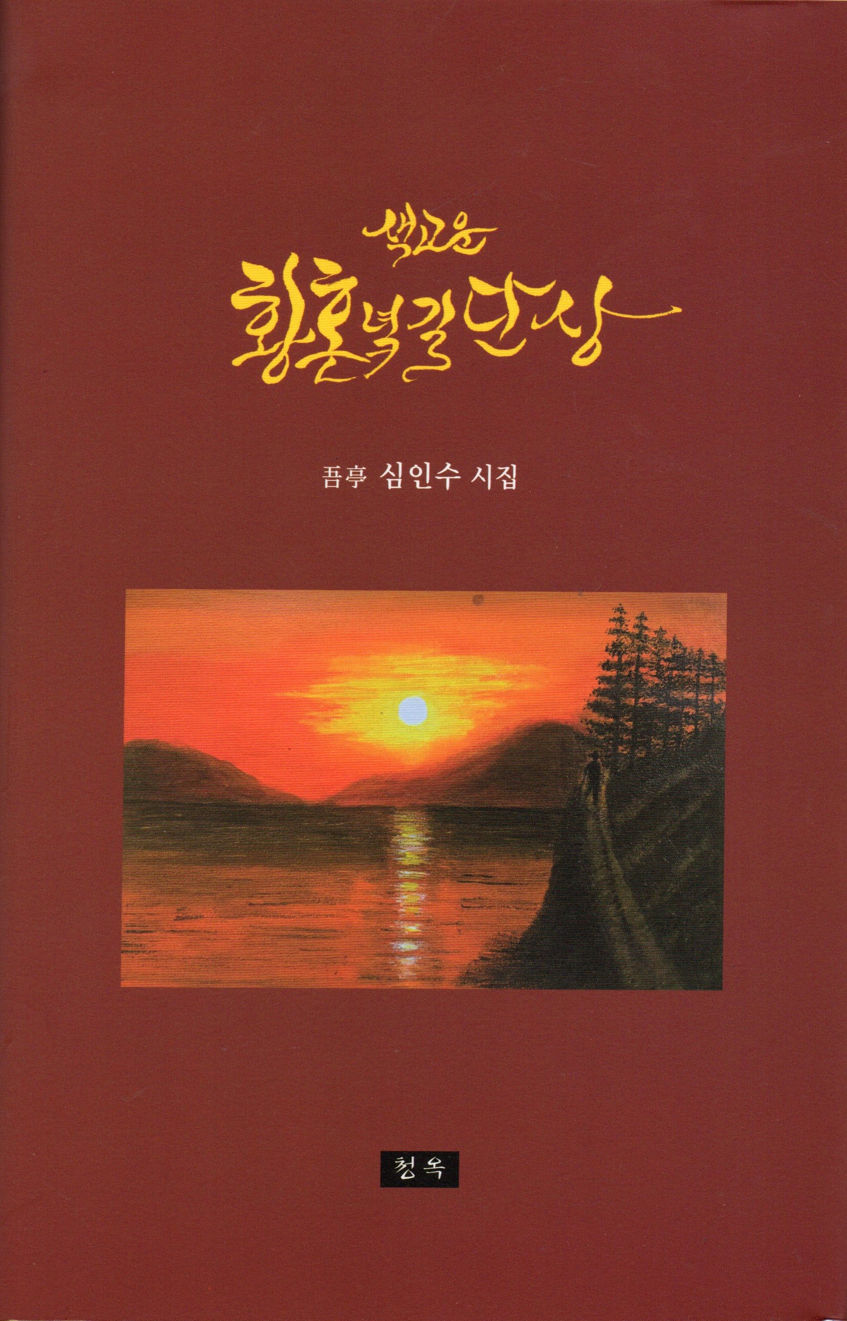 색고운 황홍녘길 단상(양장본 Hardcover)